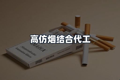 高仿烟结合代工